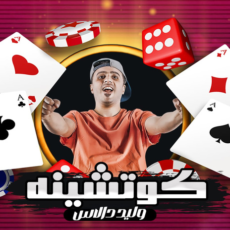 كوتشينة | Boomplay Music