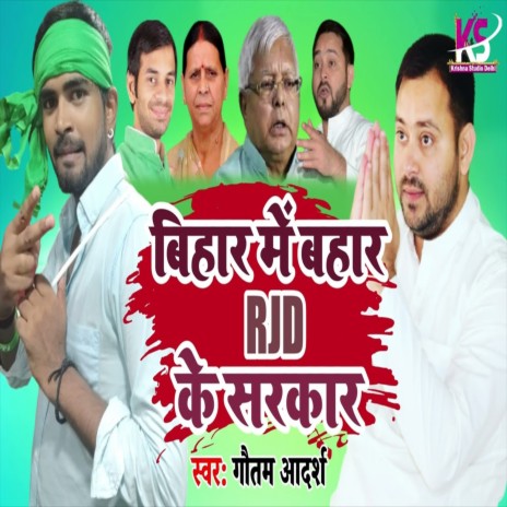 Bihar Me Bahar Rjd Ke Sarkar (Bhojpuri Song) | Boomplay Music