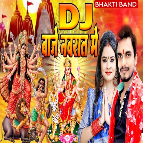 डीजे बाजे नवरात मे (Durga Puja Song)