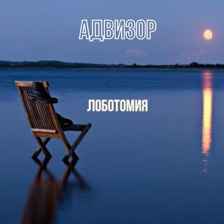 Лоботомия