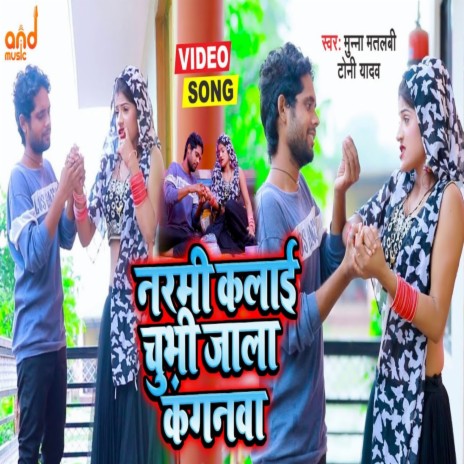 Narami Kalaie Chubhi Jala Kangnma (Bhojpuri) ft. Tony Yadav | Boomplay Music