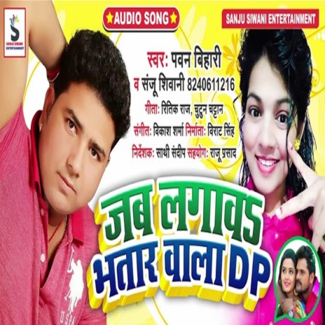 Jab Lagawa Bhatar Wala Dp (Bhojpuri) ft. Sanju Siwani | Boomplay Music