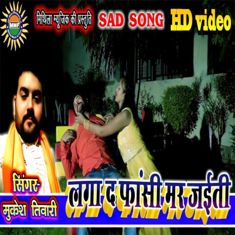 Laga Da Fashi Mar Jaiti (bhojpuri)