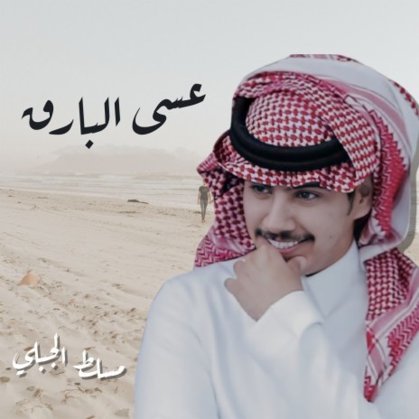 Asa Al Bareq | Boomplay Music