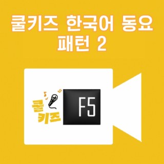 쿨키즈 한국어 동요 패턴 2