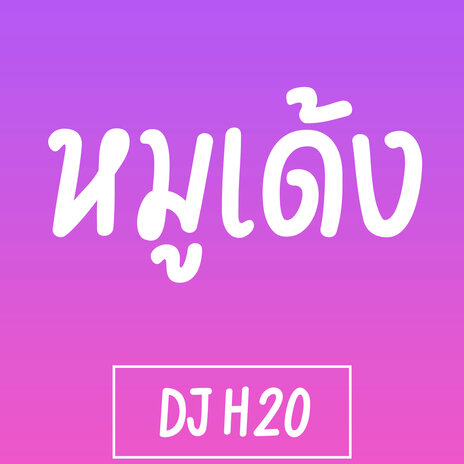 หมูเด้ง | Boomplay Music