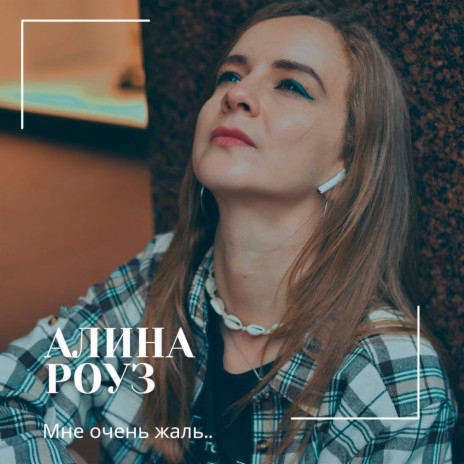 Мне очень жаль.. | Boomplay Music