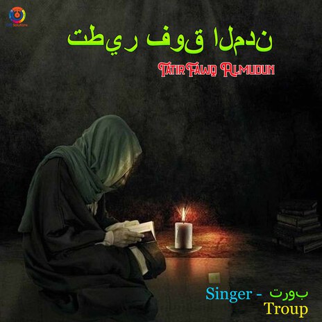 تطير فوق المدن | Boomplay Music