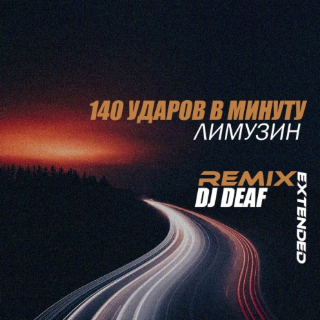 Лимузин (DJ DEAF Extended Remix) | Boomplay Music