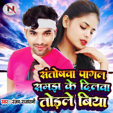 Santoshwa Pagal Samajhke Dilva Todle Biya | Boomplay Music