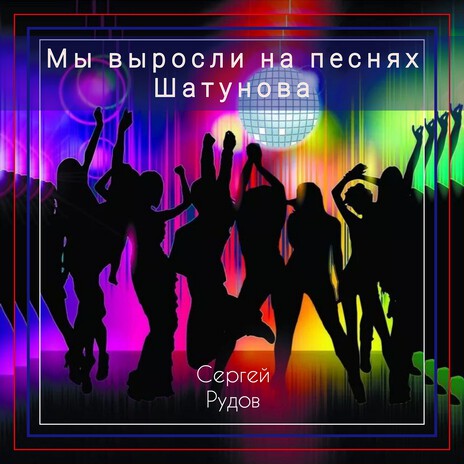 Мы выросли на песнях Шатунова | Boomplay Music