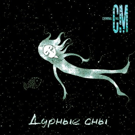 Дурные сны | Boomplay Music