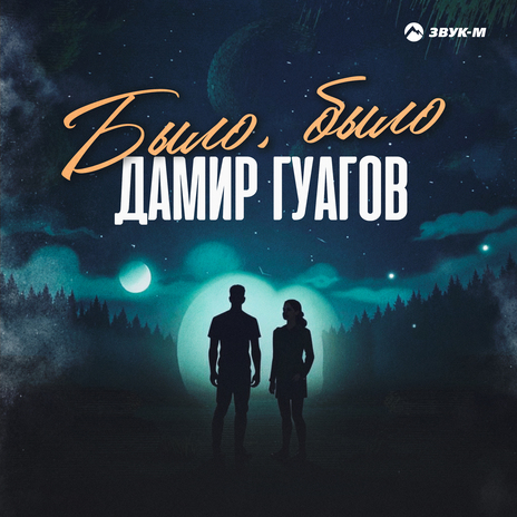 Было, было | Boomplay Music