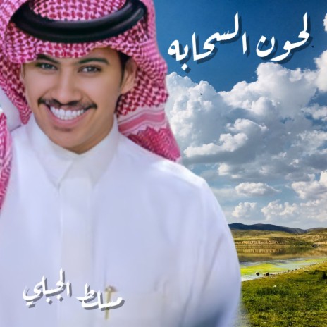 Lehoon Alsehabah | Boomplay Music