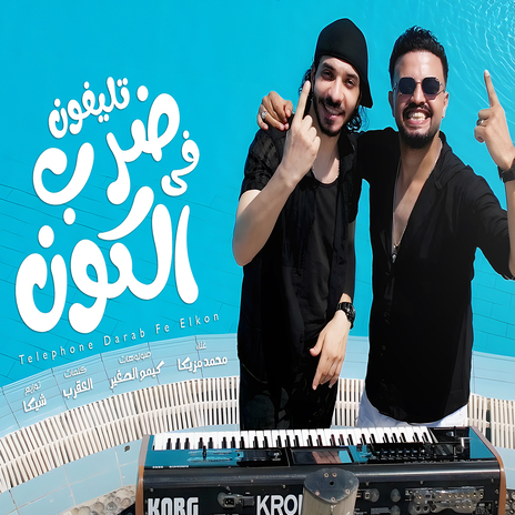 الو مين (تليفون ضرب فى الكون) | Boomplay Music