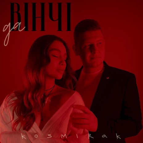 да Вінчі | Boomplay Music