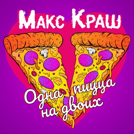 Одна пицца на двоих | Boomplay Music