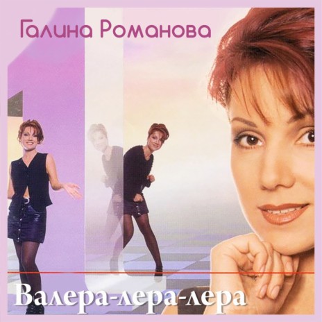 Галина Романова - Я Тоже Летаю MP3 Download & Lyrics | Boomplay