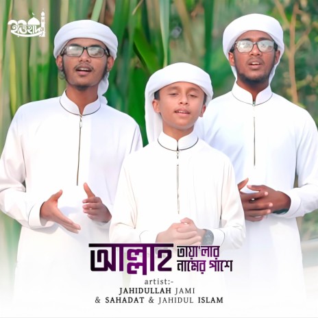 Allah Talar Naamer Pashe ft. Shahadat Hussain & Jahidul Islam | Boomplay Music