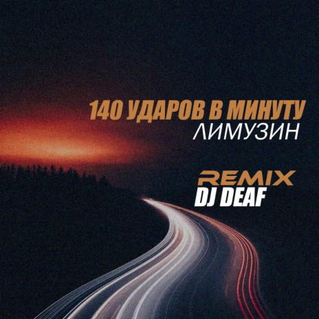 Лимузин (DJ DEAF Remix)