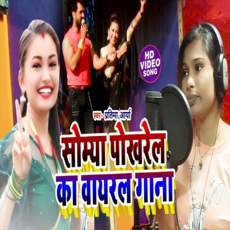 Somya Pokhrel Khearila (Bhojpuri Song) | Boomplay Music