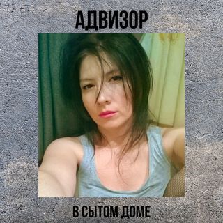 В сытом доме