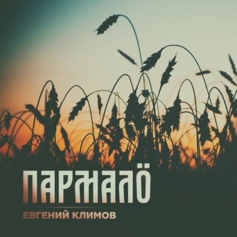 Пармалö | Boomplay Music