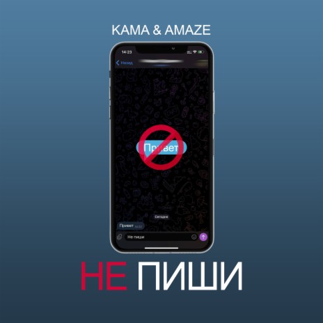 Не пиши (Original Mix) ft. AMAZE | Boomplay Music