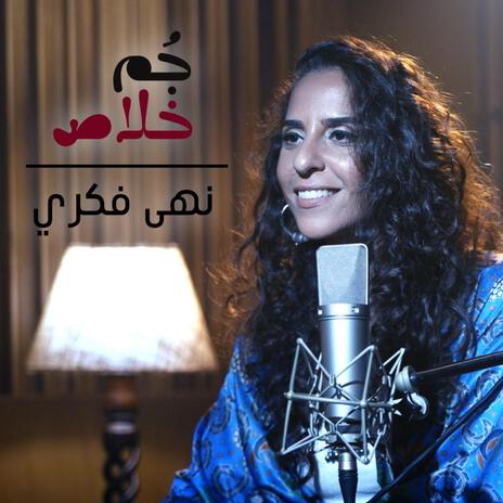 Gom Khalas جم خلاص | Boomplay Music