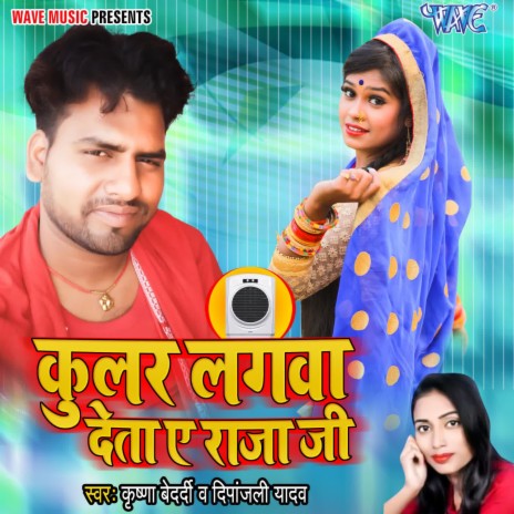 Coolar Lagwa Deta Ae Raja Ji ft. Deepanjali Yadav