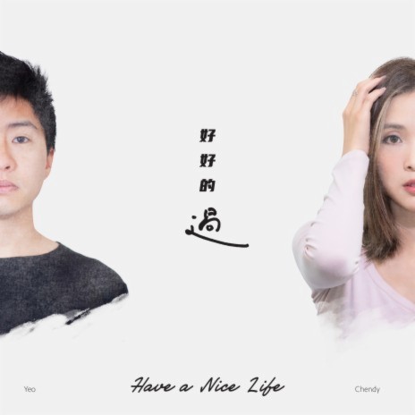 好好的過 (Have a Nice Life) ft. 陳葦廷 | Boomplay Music