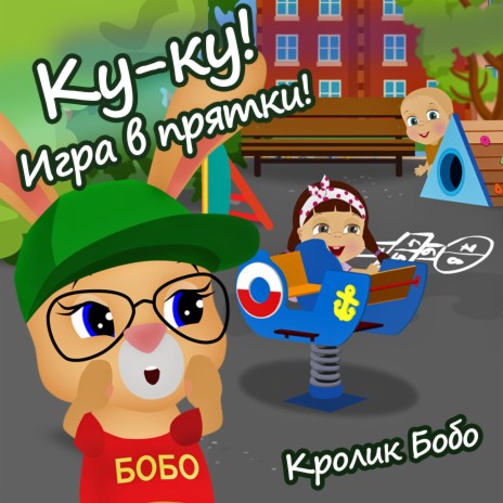 Ку-ку! Игра в прятки! | Boomplay Music