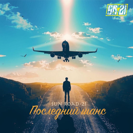 Последний шанс | Boomplay Music