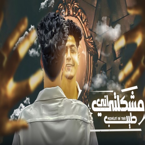 مشكلتى انى طيب | Boomplay Music