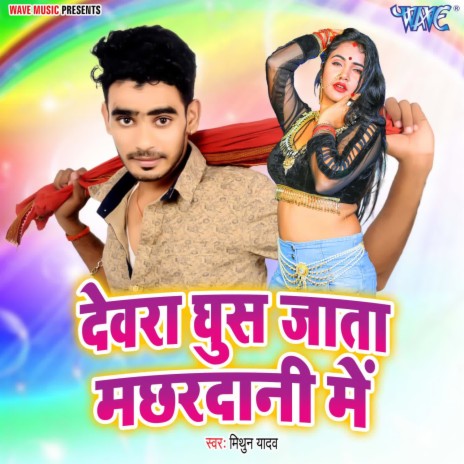 Devra Ghus Jata Machhardani Me | Boomplay Music