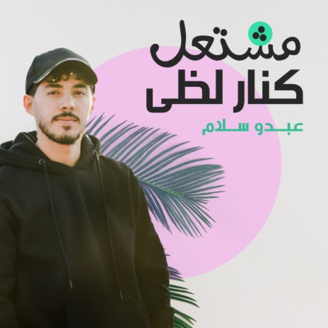 مشتعل كنار لظى | Boomplay Music