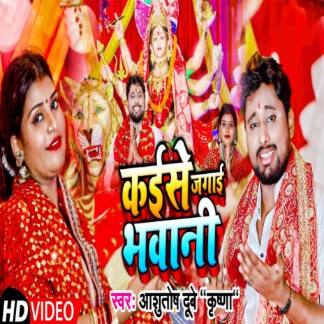 Kaise Jagai Bhawani | Boomplay Music