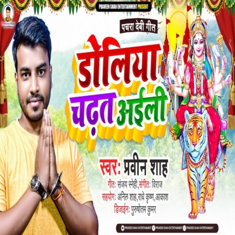 Doliya Chadhat Aili (Bhojpuri) | Boomplay Music