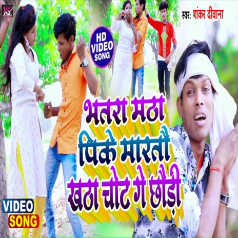 Bhatra Matha Pike Martau Khata Chot Ge Chaudi (Bhojpuri Song) | Boomplay Music