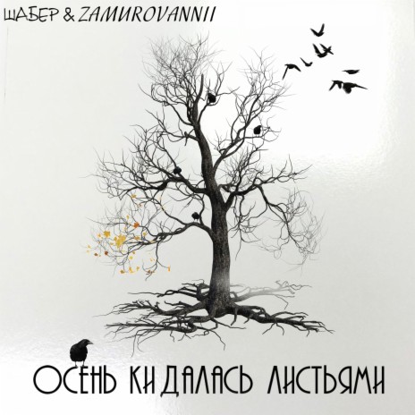 Осень кидалась листьями ft. ZAMUROVANNII | Boomplay Music