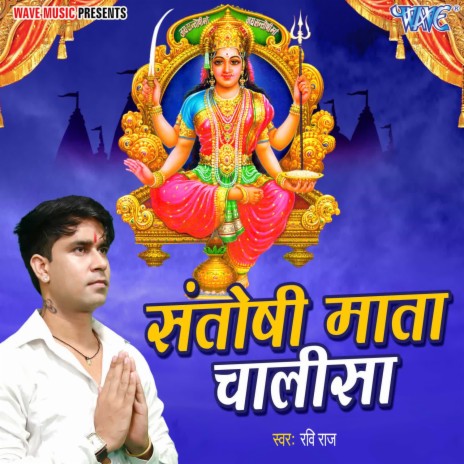 Santoshi Mata Chalisa | Boomplay Music