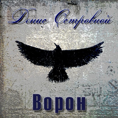 Ворон | Boomplay Music