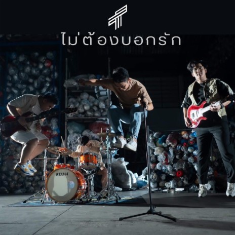 ไม่ต้องบอกรัก | Boomplay Music