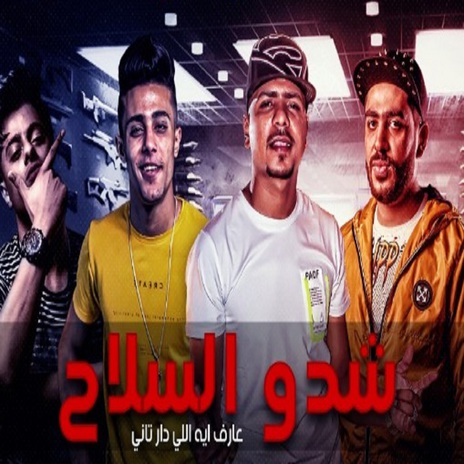 مهرجان شدو السلاح ft. 7l2olo | Boomplay Music