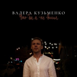 Валера Кузьменко