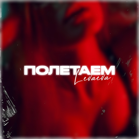 Полетаем | Boomplay Music