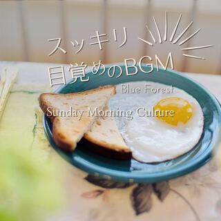 すっきり目覚めのbgm - Sunday Morning Culture