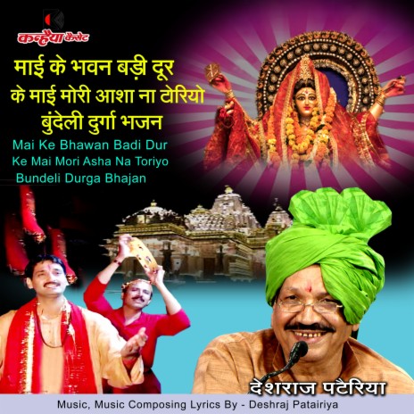 Mai Ke Bhawan Badi Dur Ke Mai Mori Asha Na Toriyo Bundeli Durga Bhajan (Bundelkhandi) | Boomplay Music