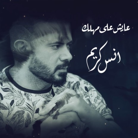 عايش على مهلك | Boomplay Music