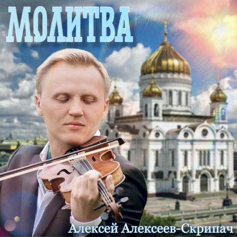 Молитва | Boomplay Music